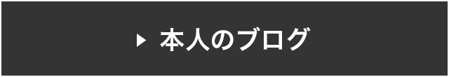 本人のブログ